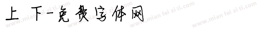 上 下字体转换